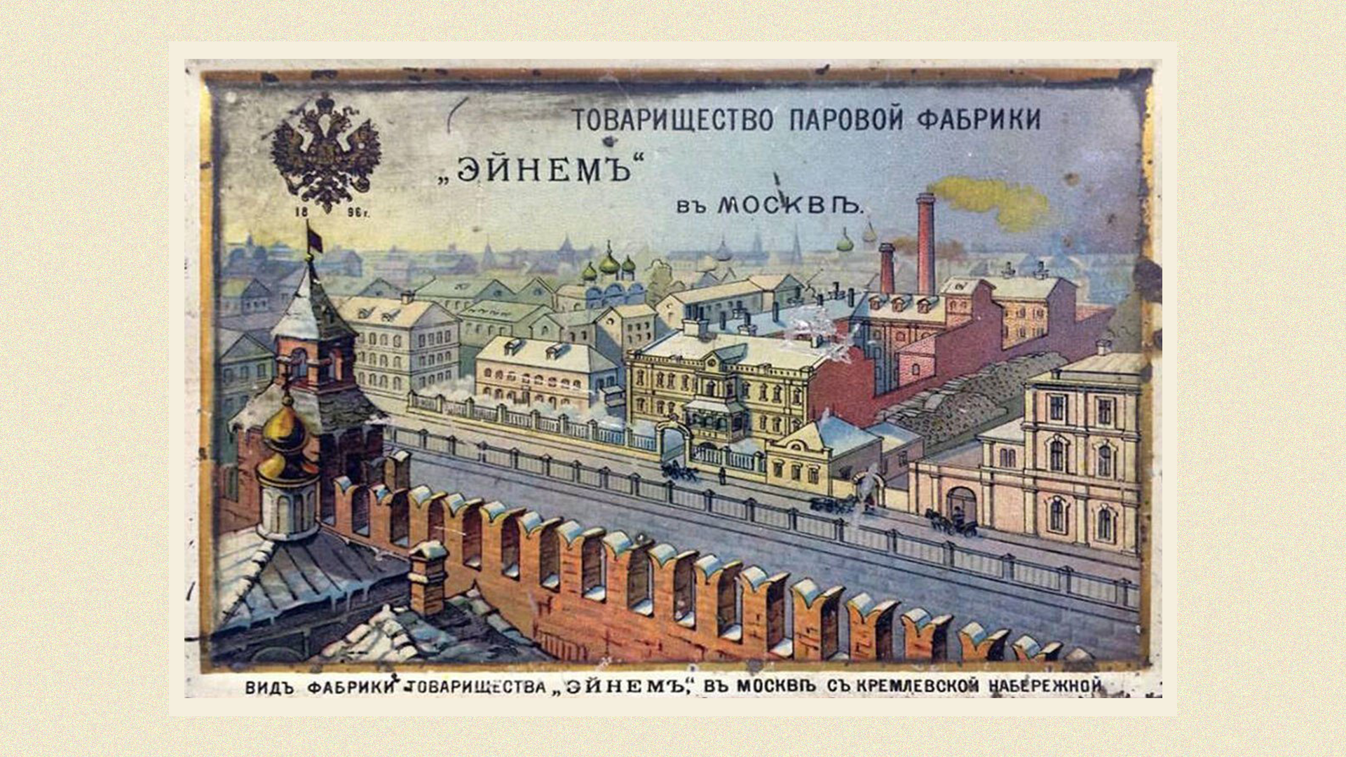 Рекламная открытка паровой фабрики кондитерских изделий «Эйнем», 1900-е гг.